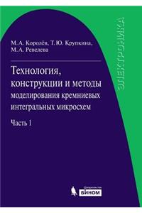 Технология, конструкции и методы моделиl