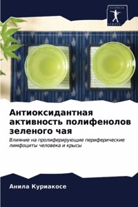 Антиоксидантная активность полифенолов &