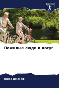 Пожилые люди и досуг