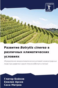 Развитие Botrytis cinerea в различных климатических ус
