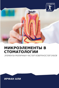 МИКРОЭЛЕМЕНТЫ В СТОМАТОЛОГИИ