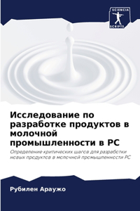 Исследование по разработке продуктов в l