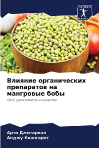 Влияние органических препаратов на мангр