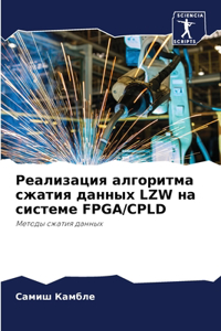 Реализация алгоритма сжатия данных LZW на с&
