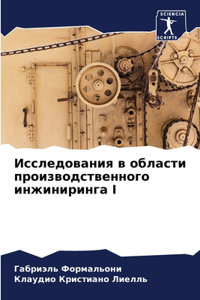 Исследования в области производственно
