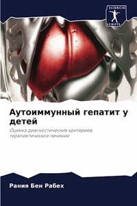 Аутоиммунный гепатит у детей