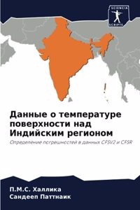 Данные о температуре поверхности над Инди