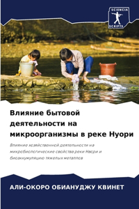 Влияние бытовой деятельности на микроорг