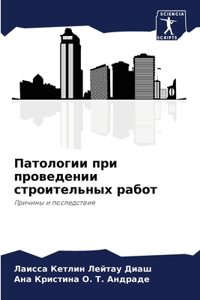 Патологии при проведении строительных ра