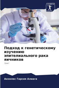 Подход к генетическому изучению эпителиа