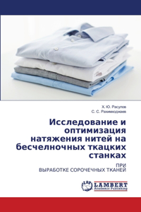 Исследование и оптимизация натяжения нит