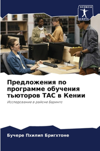 Предложения по программе обучения тьюто