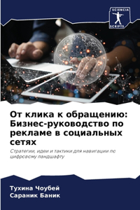 От клика к обращению