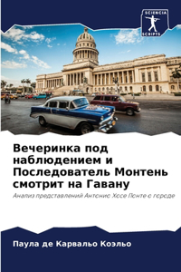 Вечеринка под наблюдением и Последовател