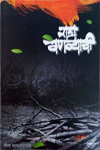 Ratra vanvyaachi neela satyanarayan