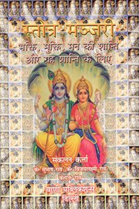 Stotra Manjari (Hindi-Sanskrit)