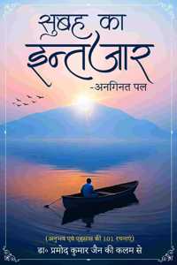 Subah ka Intezar-Anaginat Pal - Anubhav evam Ahsaas kee 101 Rachnaaein