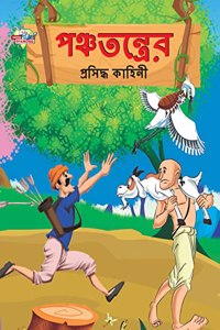 Famous Tales of Panchtantra in Bengali (পঞ্চতন্ত্রের প্রসিদ্ধ কাহিনী)