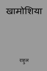 Khamoshiya / खामोशिया