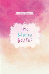 Chto vazhnee vsego?