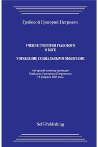 Uchenie Grigoriya Grabovogo O Boge. Upravlenie Socialnymi Obektami.