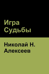 Игра Судьбы