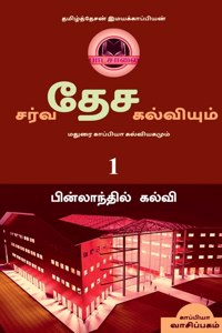 International Education System and Madurai Kappiya's Educational System Part-1 / சர்வதேச கல்வியும் மதுரை கா
