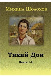 Tihij Don. Knigi 1-2