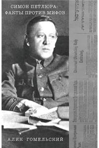 Symon Petliura. Facts Against Myths (Russian Edition)