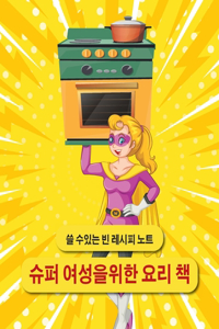 슈퍼 여성을위한 요리 책