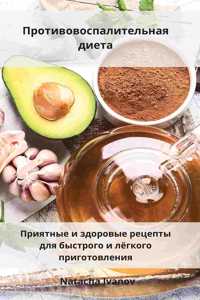 Противовоспалительная диета