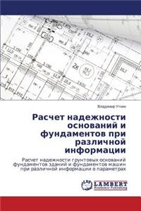 Raschet nadezhnosti osnovaniy i fundamentov pri razlichnoy informatsii