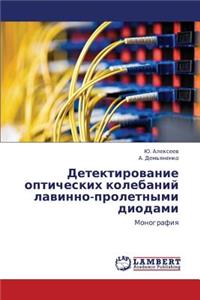 Detektirovanie Opticheskikh Kolebaniy Lavinno-Proletnymi Diodami