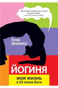 Joginya. Moya Zhizn' V 23 Pozah Jogi