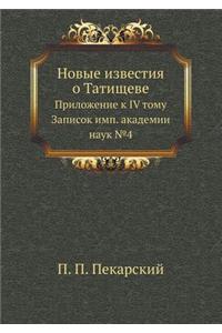 Новые известия о Татищеве