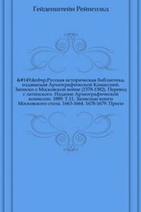 Russkaya istoricheskaya biblioteka, izdavaemaya Arheograficheskoj Komissiej