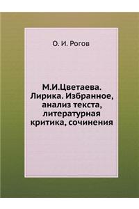 M.I.Tsvetaeva. Lirika. Izbrannoe, Analiz Teksta, Literaturnaya Kritika, Sochineniya