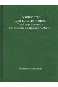 Руководство для конструкторов