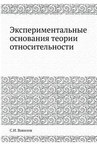 Экспериментальные основания теории отн