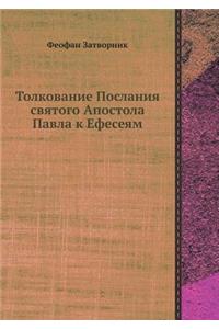 Толкование Послания святого Апостола Па