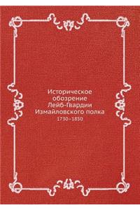 Историческое обозрение Лейб-Гвардии Изм