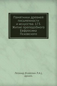 Pamyatniki drevnej pismennosti i iskusstva. 173. Zhitie prepodobnogo Evfrosina Pskovskogo