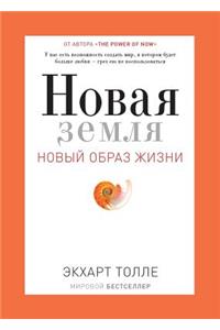 Новая земля. A New Earth
