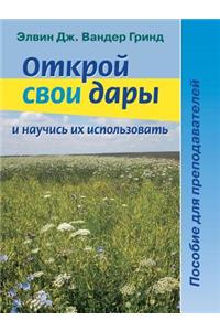 Открой свои дары и научись их использова

