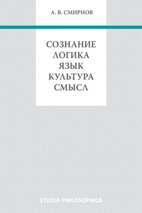 Сознание. Логика. Язык. Культура. Смысл