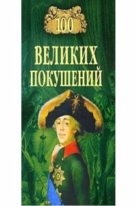 100 VELIKIH POKUSHENIJ