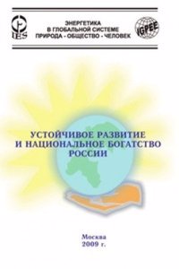 Ustojchivoe razvitie i natsionalnoe bogatstvo Rossii