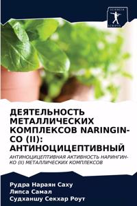 ДЕЯТЕЛЬНОСТЬ МЕТАЛЛИЧЕСКИХ КОМПЛЕКСОВ