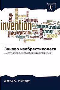 Заново изобрестиколеса