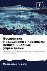 Восприятия медицинского персонала пенит&